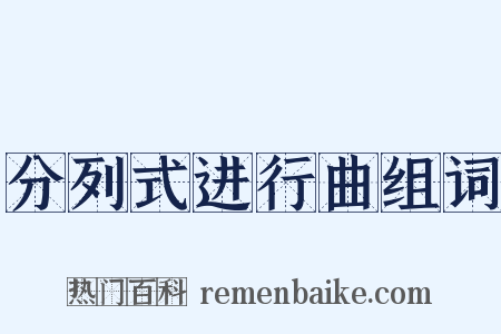 分列式进行曲组词是什么意思的图片